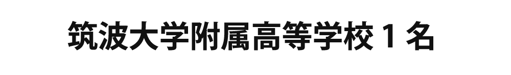 筑波大学附属高等学校 1名