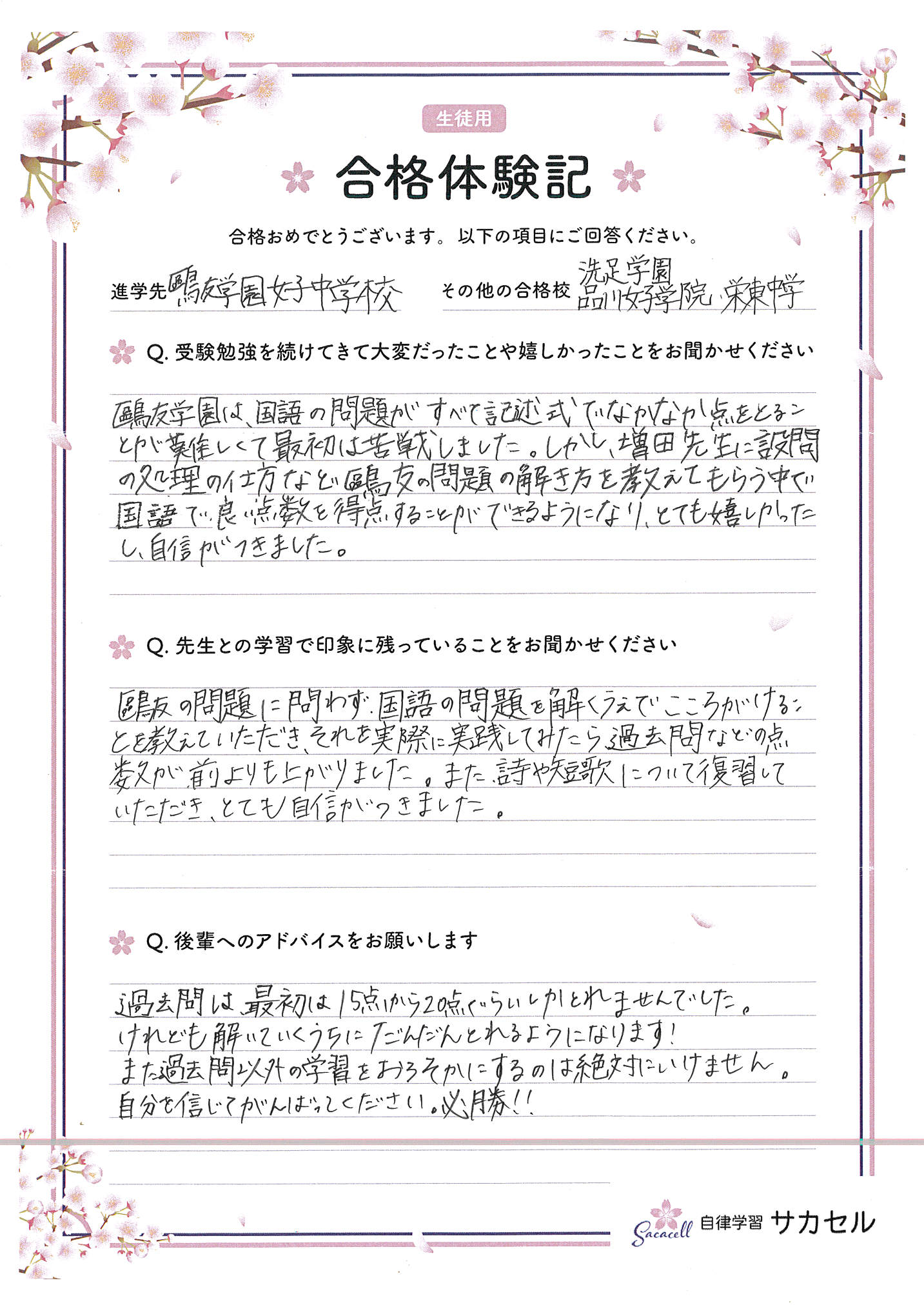 鷗友の解き方を教わり、自信がついた 鷗友学園女子中進学 女子