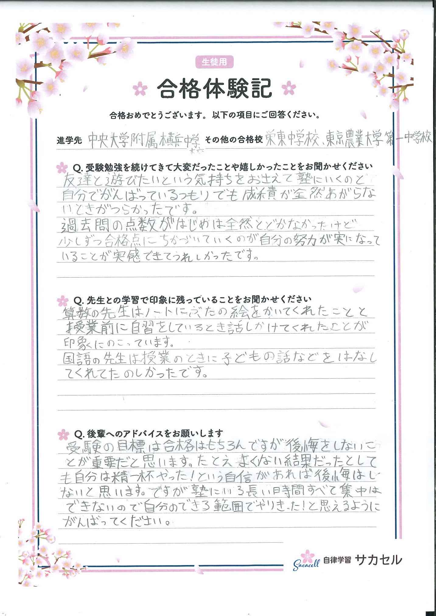 少しずつ合格点にちかづいていく 中央大学附属横浜中進学 女子