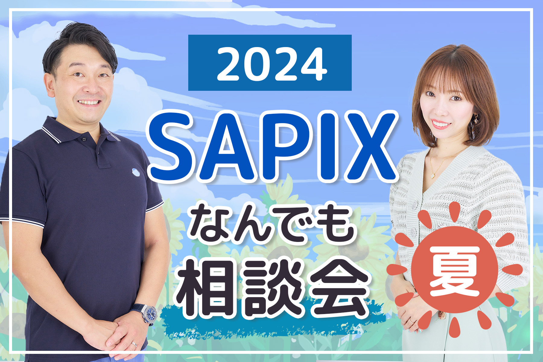 2024 SAPIXなんでも相談会 夏 のお知らせ｜自律学習サカセル 
