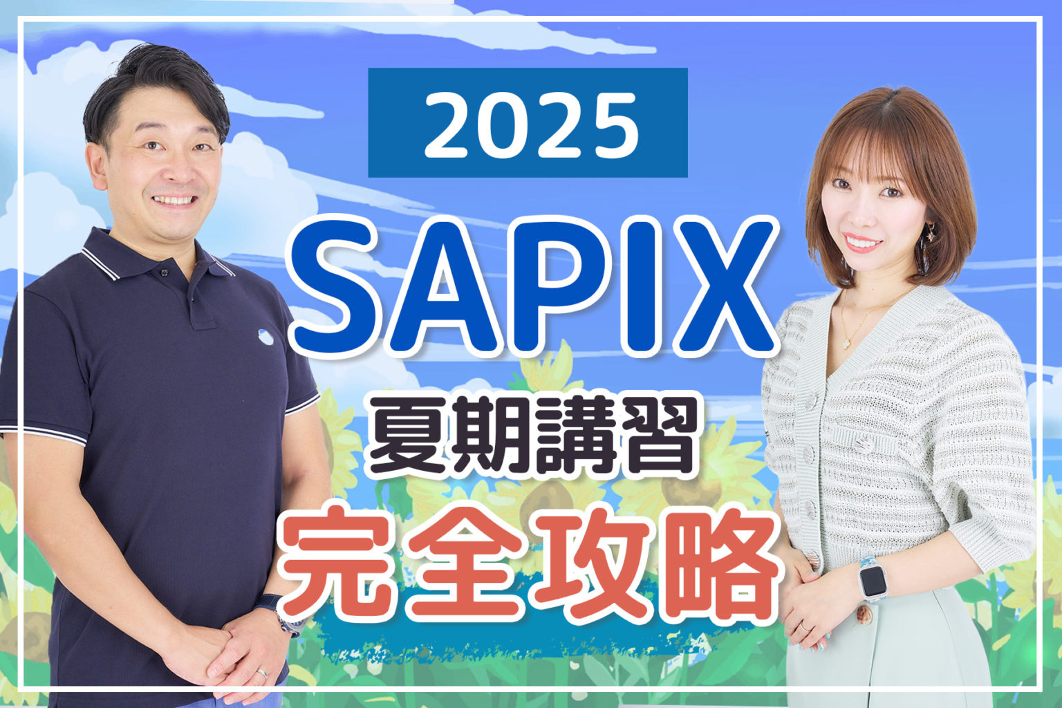 SAPIX 夏期講習 完全攻略 のお知らせ｜自律学習サカセル
