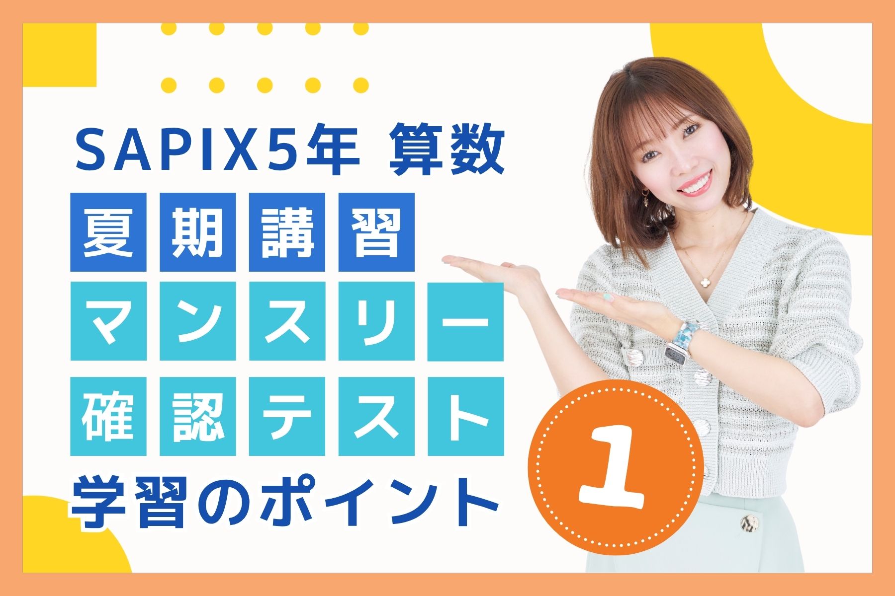 SAPIX5年 算数 夏期講習テキスト学習のポイント①