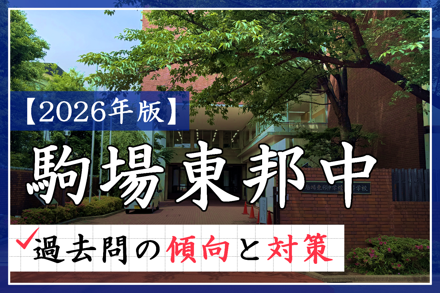 2025年度最新版】駒場東邦中受験解説！特徴や併願パターンは？