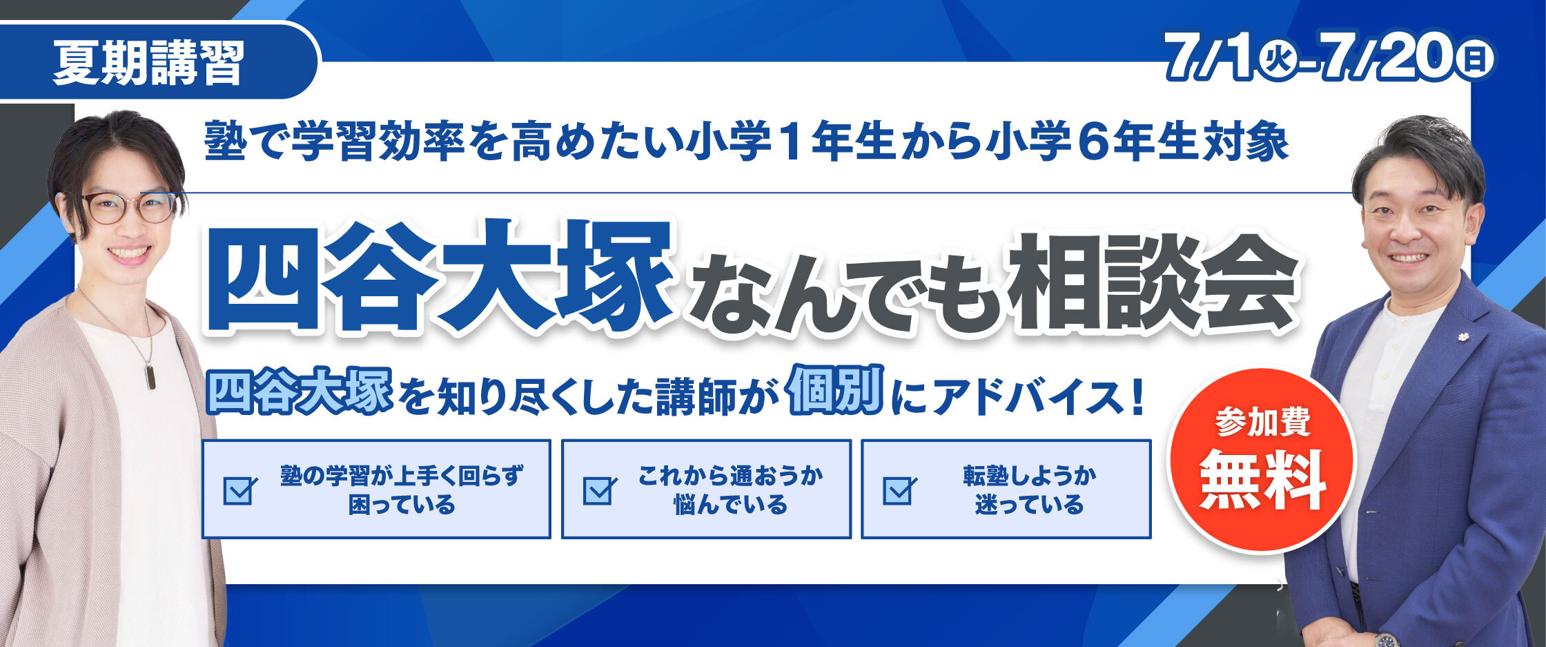 四谷大塚夏期講習なんでも相談会のお知らせ