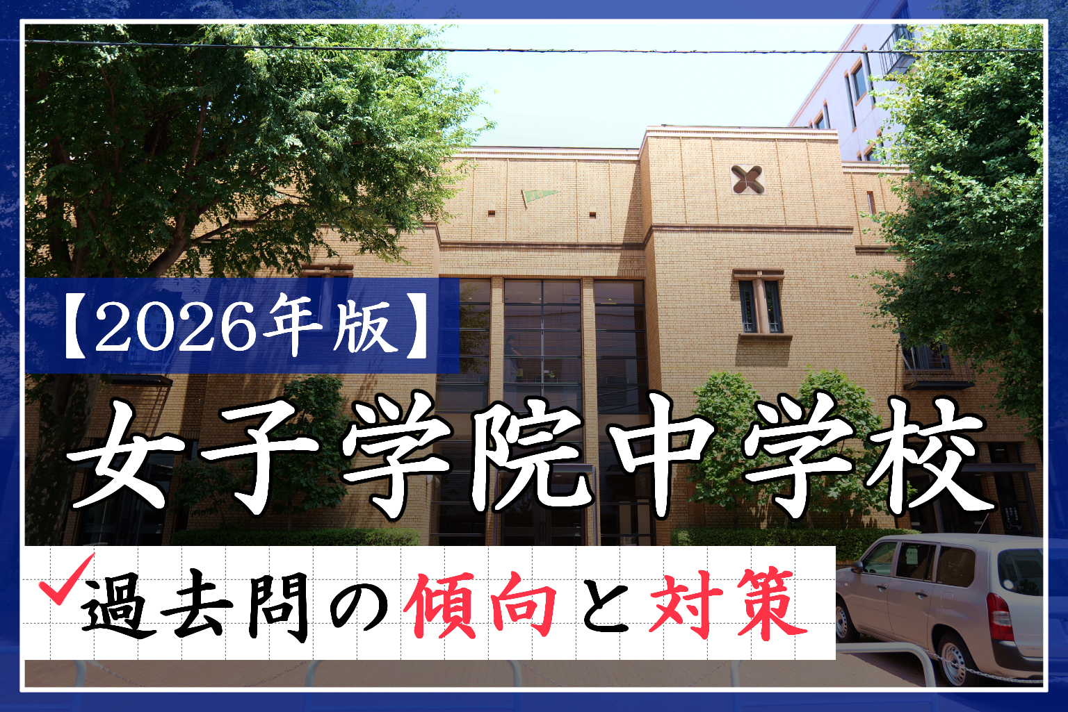 2025年度最新版】女子学院中受験解説！特徴や併願パターンは？