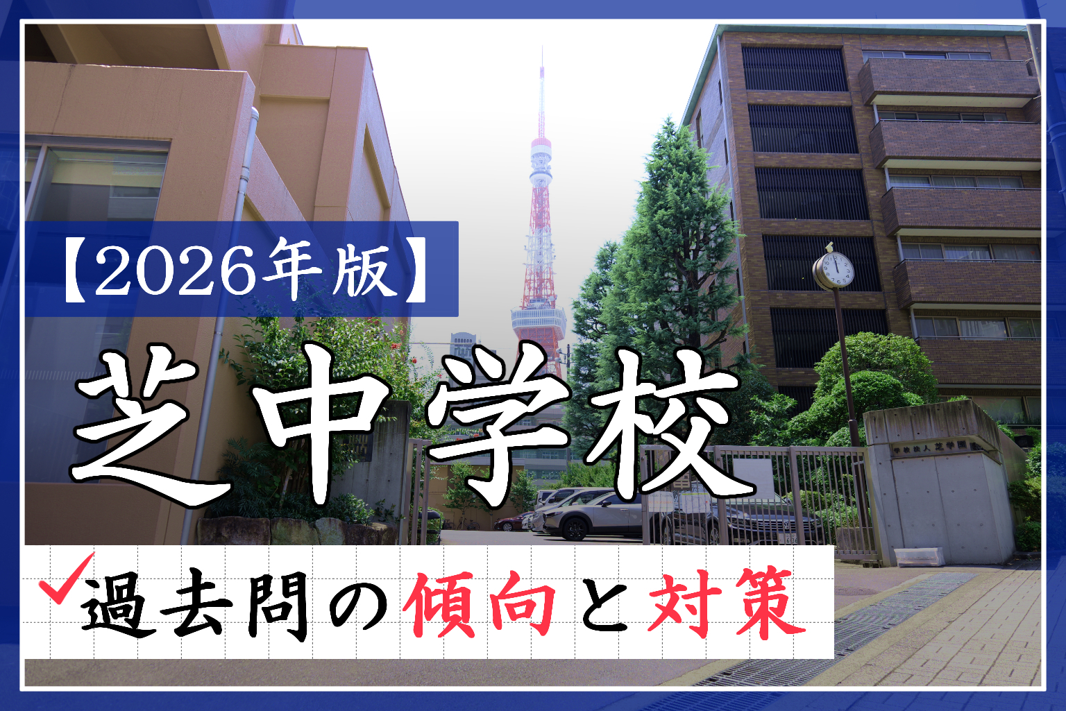 2025年度最新版】芝中受験解説！特徴や併願パターンは？