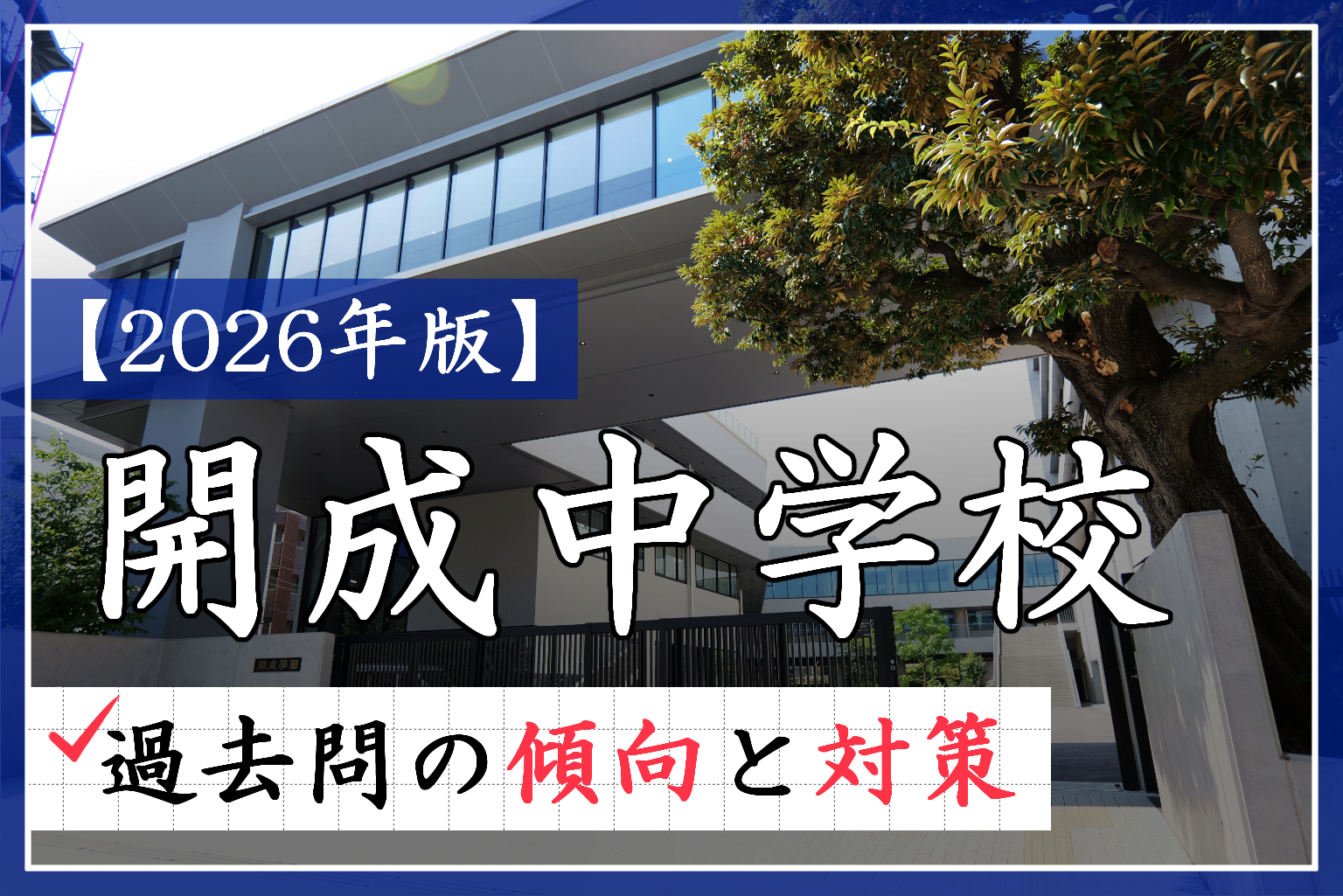 2025年度最新版】開成中受験解説！特徴や併願パターンは？